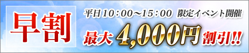 【平日限定!!早割総額4,000円割引】平日10：00～15：00迄限定で開催!!