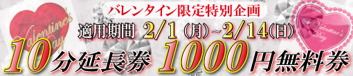 【2月限定！バレンタインキャンペーン開催★】メルマガと併用可能な特別割引券を配布いたします♪