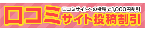 ☆口コミサイト投稿割引 ☆次回1,000円割引!!