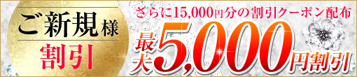 ≪ご新規様限定！≫★最大5000円割引でご案内★さらに15,000円分のクーポン券配布中♪