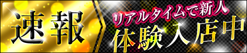 ▼8/4(金) 16：00～２名体験入店決定★本日限定価格でご案内♪