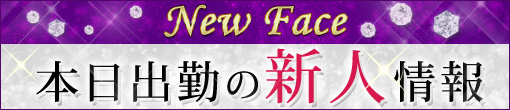 【10月5日（金）】本日の新人情報！！