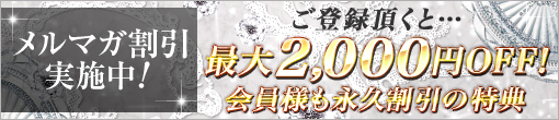 ★メルマガ登録で2,000円割引！