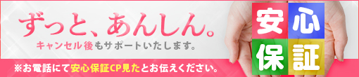 【▼安心保証CP】女性欠勤時もご安心ください！！安心保証CP！！