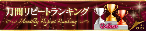 ▼【2019.2】✦Repeat Rankings✦
