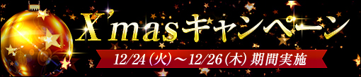 ★★X‘mas キャンペーン-*☆☆　12/24（火）～12/26（木）