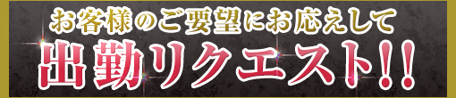 出勤リクエスト
