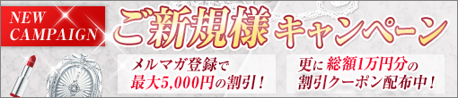 ★New customer campaign★ご新規様！最大5,000円割引　さらに1万円分の割引クーポンを配布中！